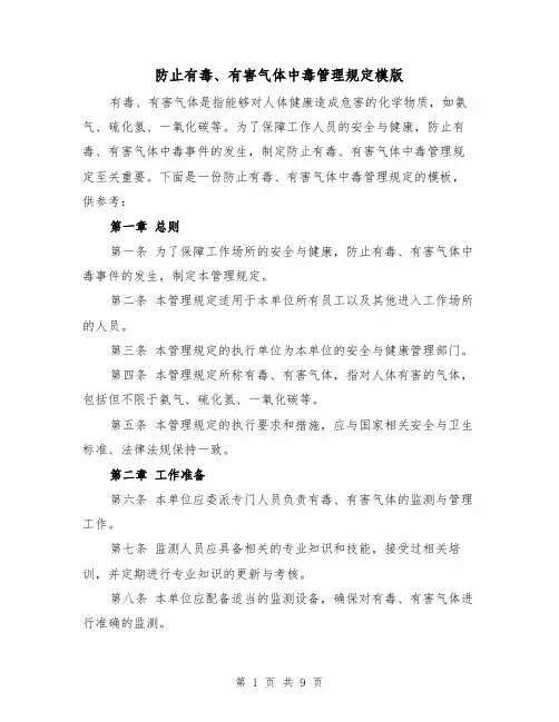 防止有毒、有害气体中毒管理规定模版（3篇）