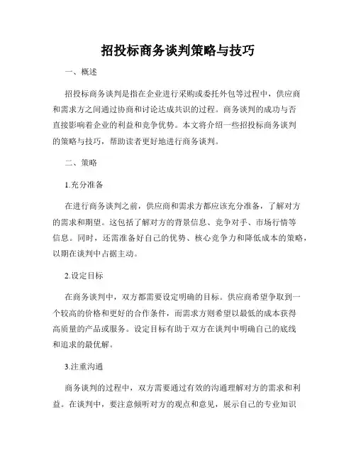 招投标商务谈判策略与技巧