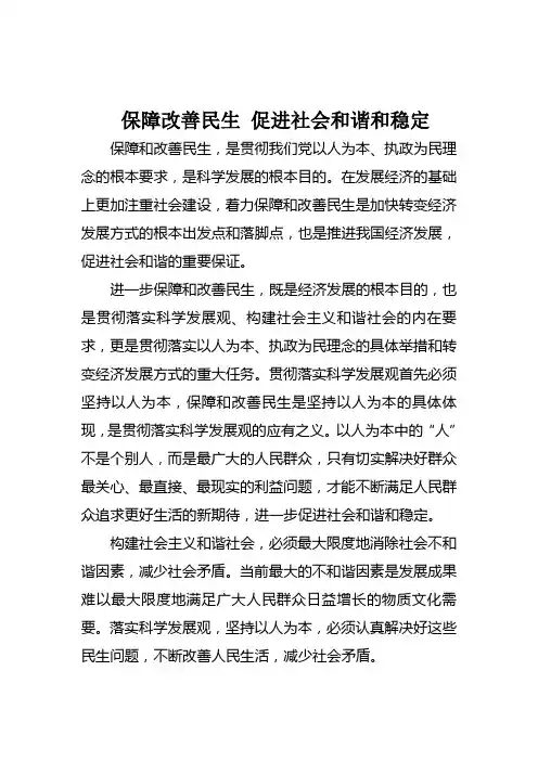 保障改善民生 促进社会和谐和稳定