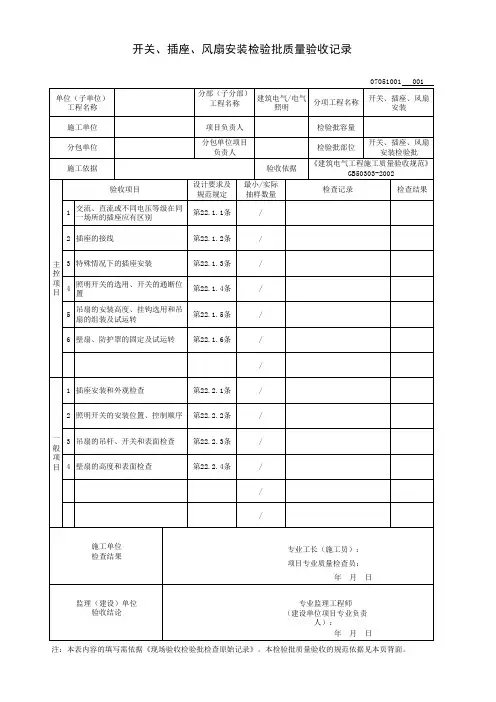 开关、插座、风扇安装检验批质量验收记录