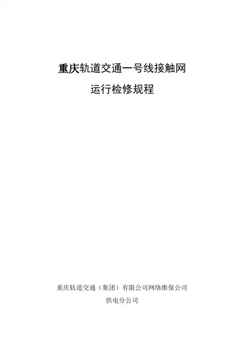重庆轨道交通一号线接触网运行检修规程(号线)改