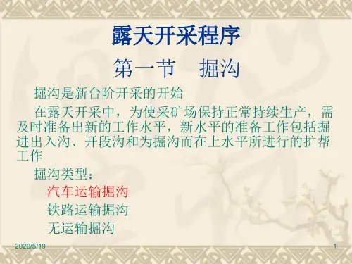 第3章 露天矿开采程序