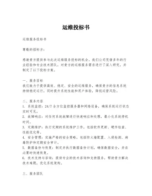 运维投标书