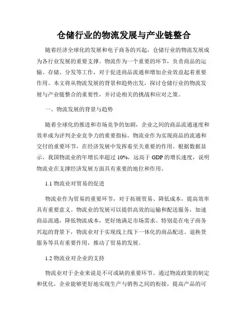 仓储行业的物流发展与产业链整合