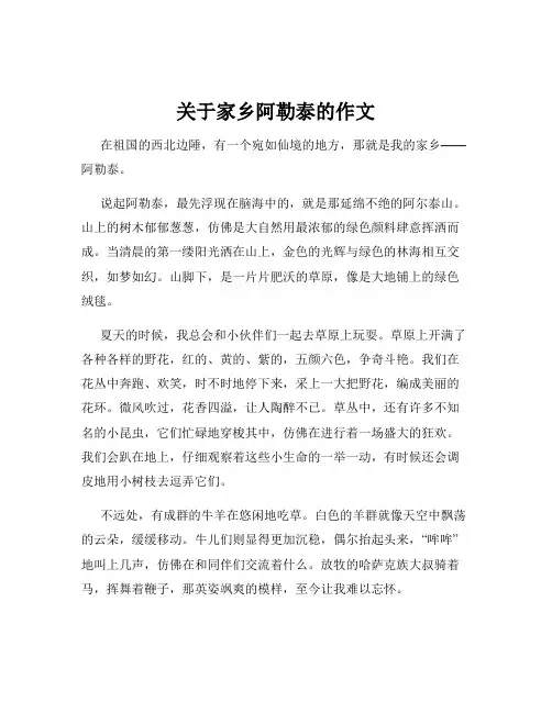 关于家乡阿勒泰的作文