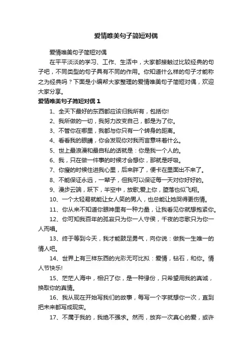爱情唯美句子简短对偶