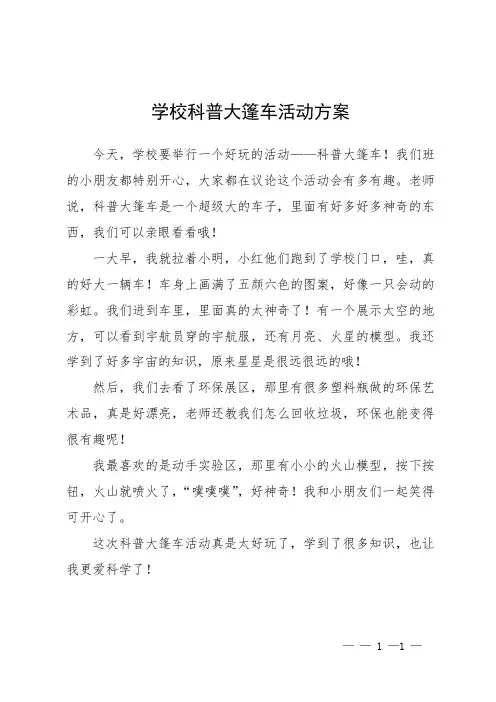 学校科普大篷车活动方案