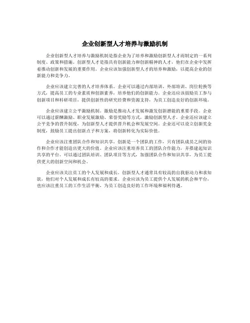 企业创新型人才培养与激励机制