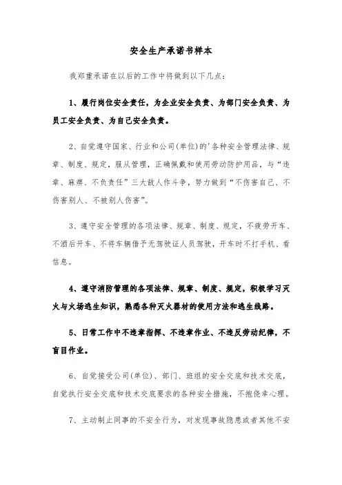 安全生产承诺书样本（7篇）