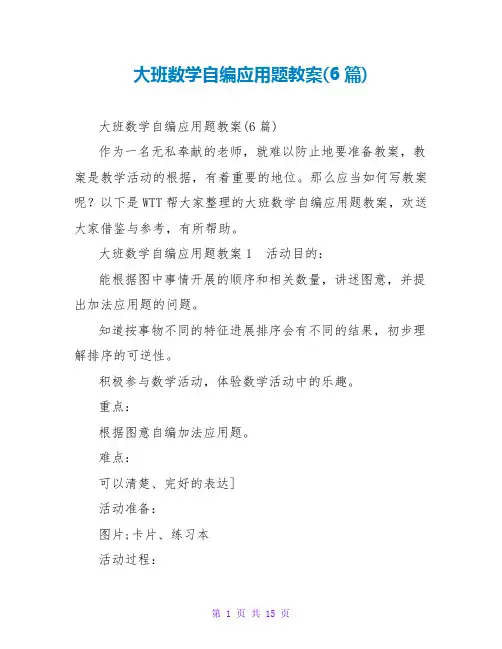 大班数学自编应用题教案(6篇)