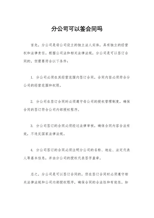 分公司可以签合同吗
