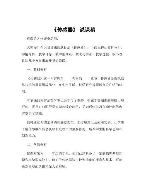 《传感器》 说课稿