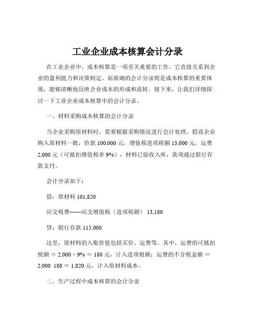 工业企业成本核算会计分录