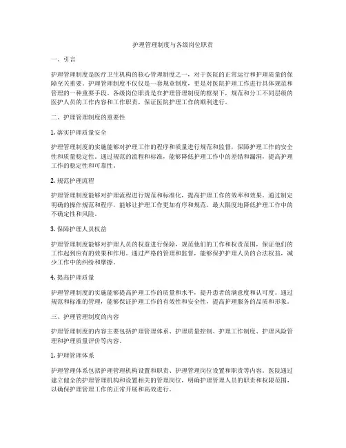护理管理制度与各级岗位职责