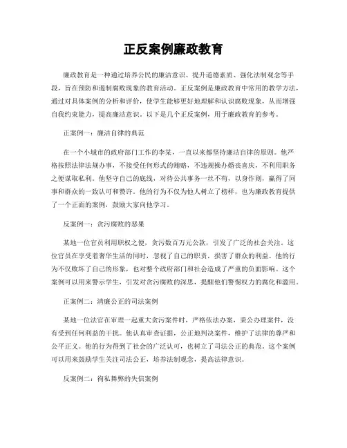 正反案例廉政教育