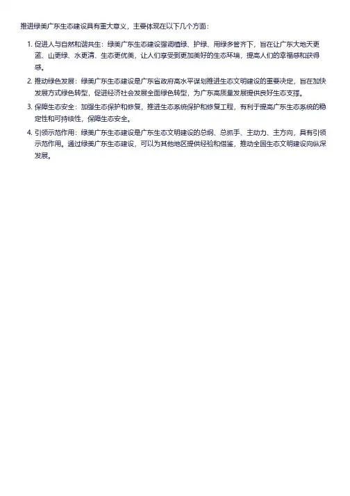 推进绿美广东生态建设的重大意义