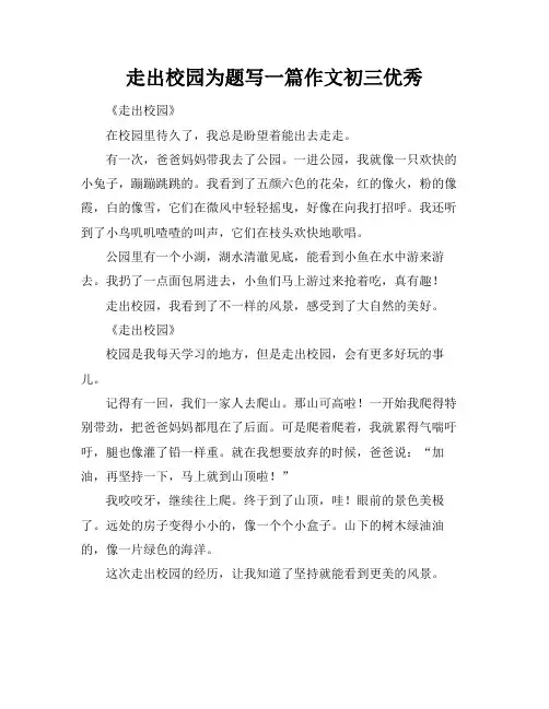 走出校园为题写一篇作文初三优秀