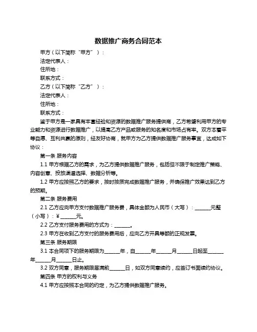 数据推广商务合同范本