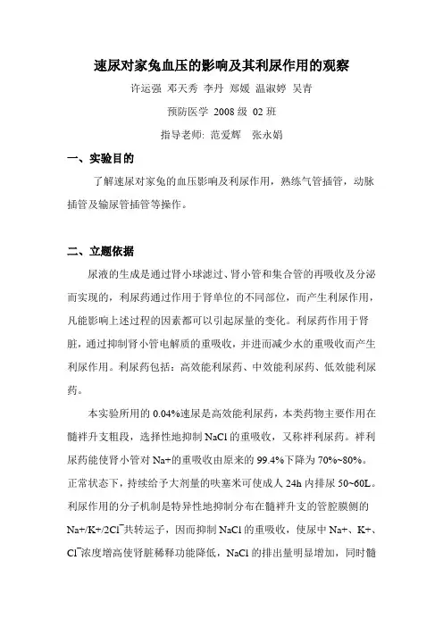 利尿药对家兔的利尿作用观察及对血压的影响作用