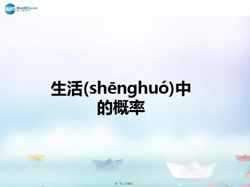 高中数学 第三章 概率 生活中的概率课件 北师大版必修3