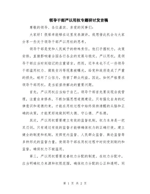 领导干部严以用权专题研讨发言稿