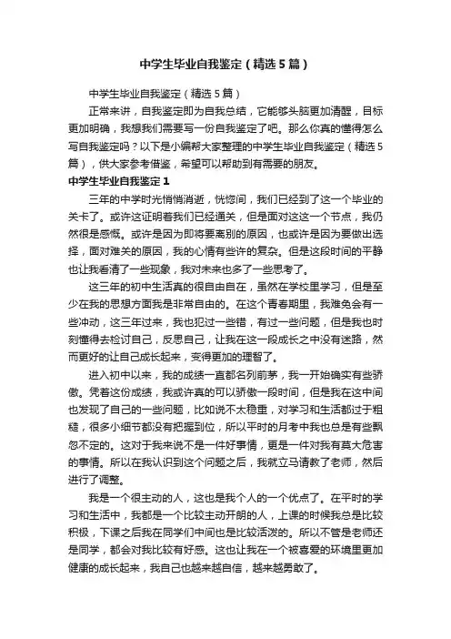 中学生毕业自我鉴定（精选5篇）