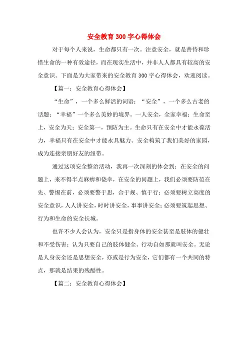 安全教育300字心得体会