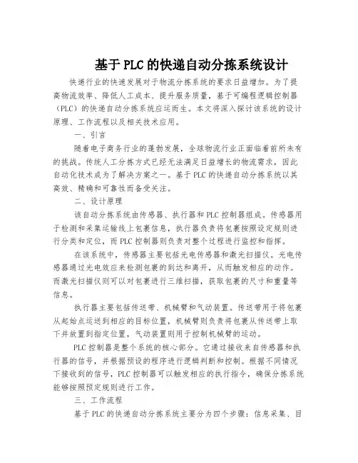 基于PLC的快递自动分拣系统设计