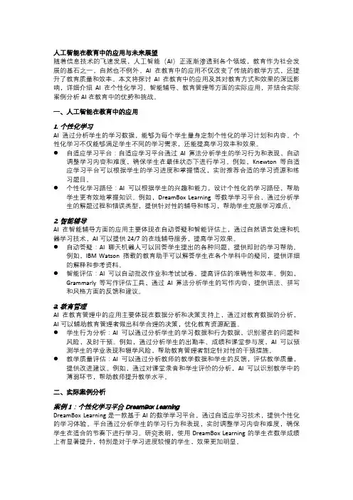 人工智能在教育中的应用与未来展望