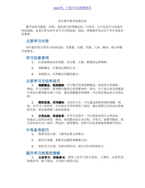初中数学教学拓展内容