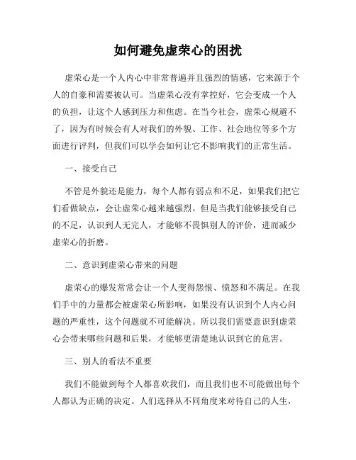 如何避免虚荣心的困扰