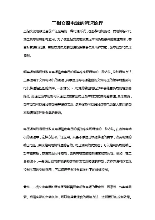 三相交流电源的调速原理