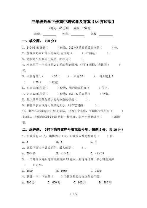 三年级数学下册期中测试卷及答案【A4打印版】
