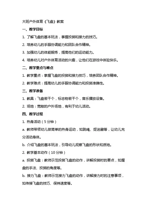 大班户外体育《飞盘》教案