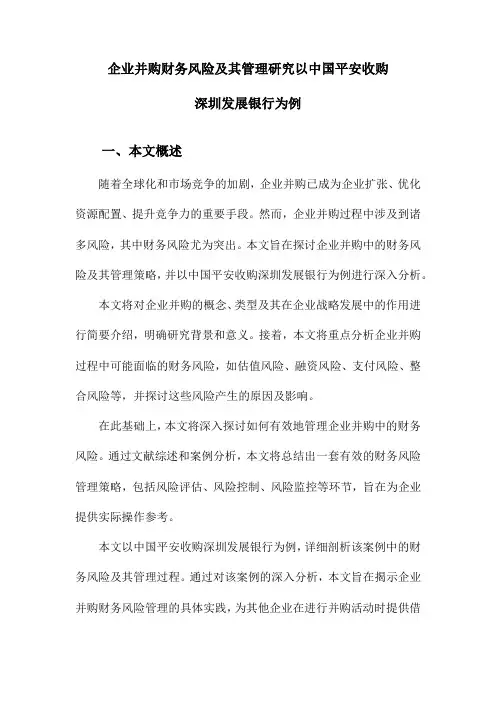 企业并购财务风险及其管理研究以中国平安收购深圳发展银行为例