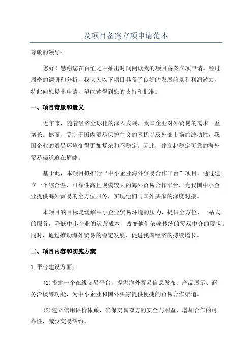 及项目备案立项申请范本