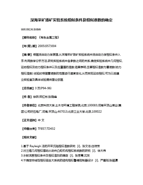 深海采矿扬矿实验系统相似条件及相似准数的确定