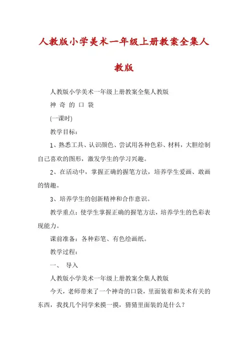 人教版小学美术一年级上册教案全集人教版