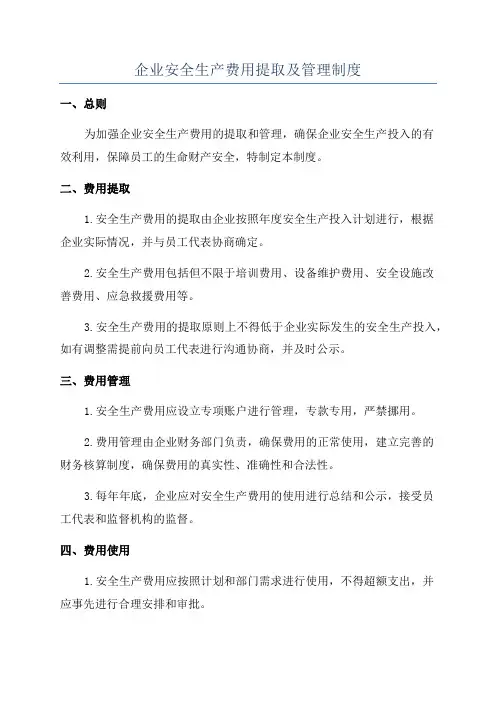 企业安全生产费用提取及管理制度