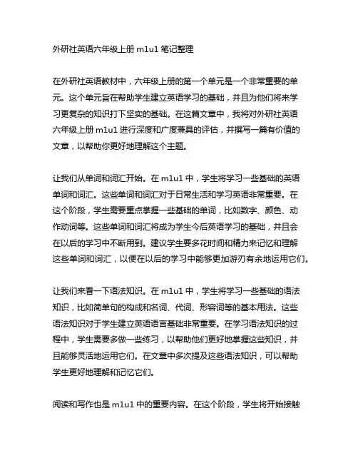 外研社英语六年级上册m1u1笔记整理