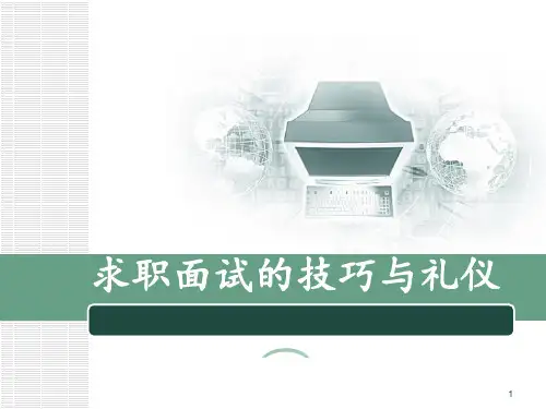 求职面试 ppt课件