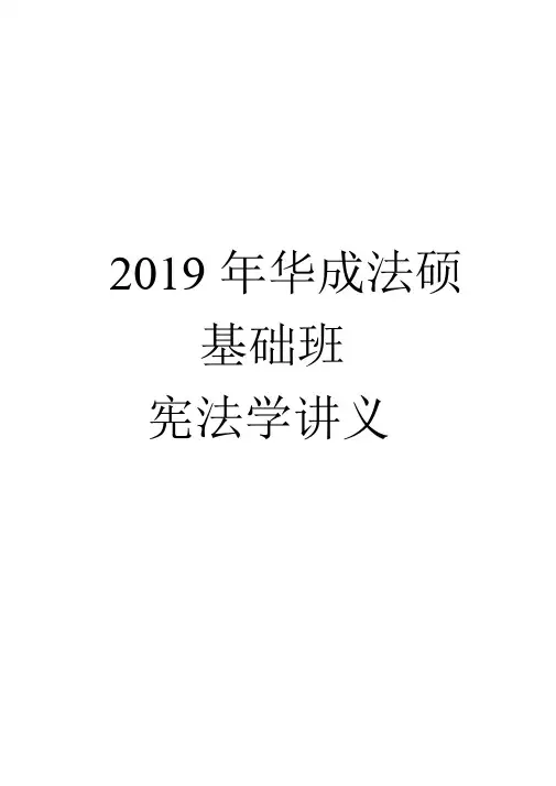2019年法硕基础班宪法学讲义