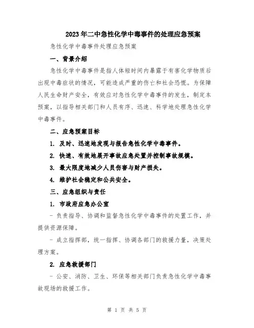 2023年二中急性化学中毒事件的处理应急预案