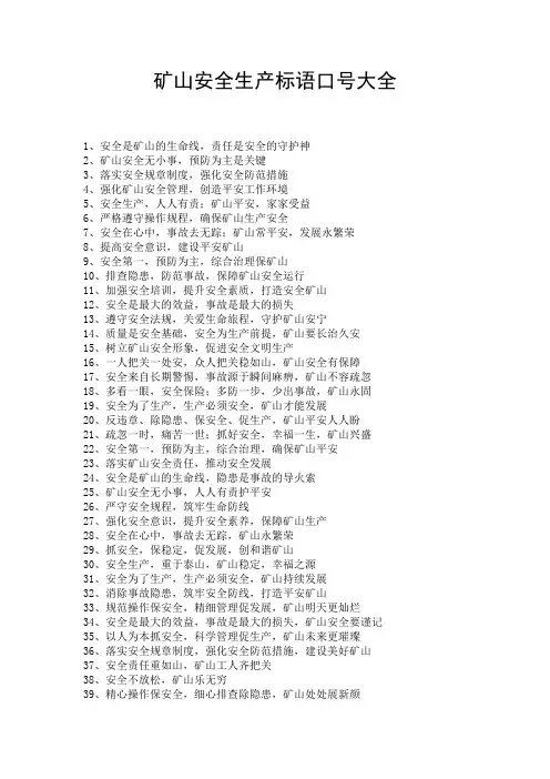 矿山安全生产标语口号大全
