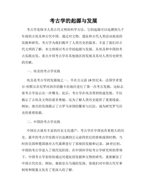 考古学的起源与发展