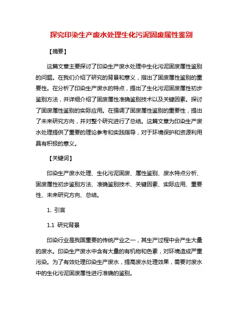 探究印染生产废水处理生化污泥固废属性鉴别