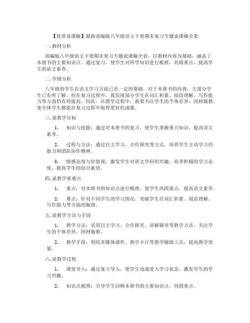 【优质说课稿】最新部编版八年级语文下册期末复习专题说课稿全套