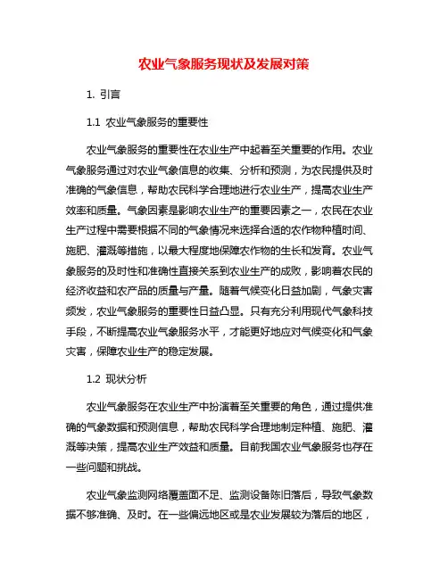 农业气象服务现状及发展对策