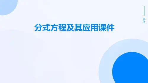 分式方程及其应用课件