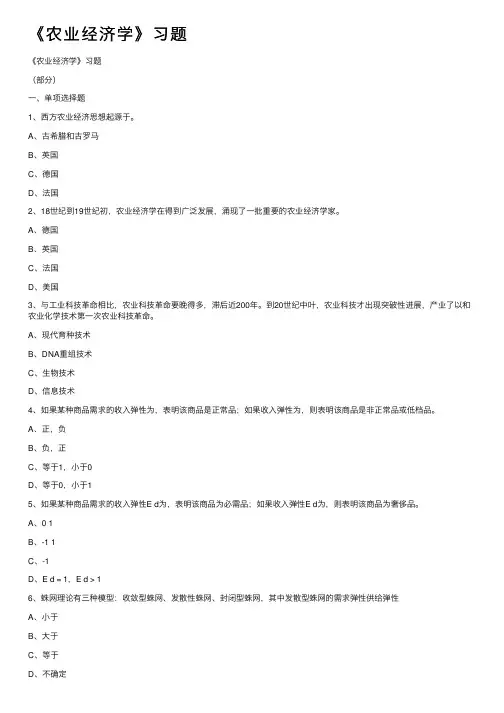 《农业经济学》习题